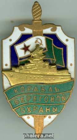 Нагрудный знак Корабль береговой охраны 