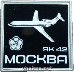 Знак Як-42. Москва. Фестиваль Молодёжи и Студентов 1985