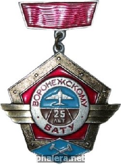 Знак Воронежскому ВАТУ 25 лет