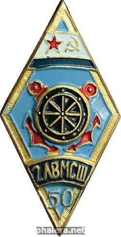 Нагрудный знак 50 Лет 2-ой Ленинградской Военно-Морская Специальной Школе 