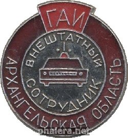 Знак Внештатный Сотрудник ГАИ Архангельской Области