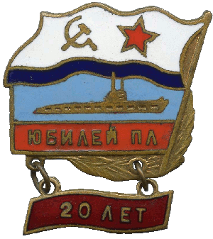 Знак Юбилей ПЛ 20 лет