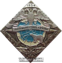 Знак Оперативная Группа В Арктике. 1954