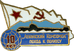 Знак Ленинский Комсомолец 10 лет Поход к полюсу
