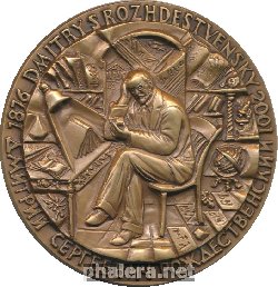 Знак 125 лет со дня рождения Д.С. Рождественского