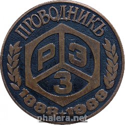 Знак 100-Летие Рижского Электромашиностроительного Завода. 1988.