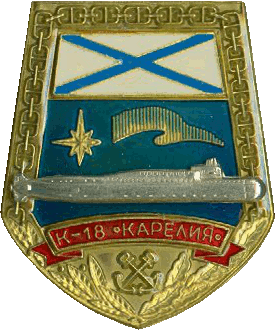 Знак АПЛ К-18 Карелия