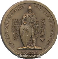 Знак 1150 Лет Образования Государства Русского, Рюрик. 862-2012