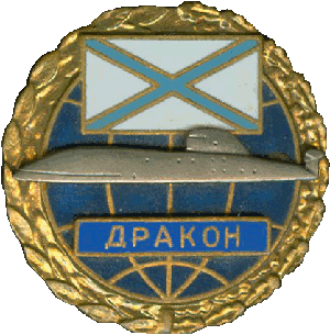 Знак АПЛ К-295 Дракон