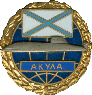 Знак АПЛ К-284 Акула