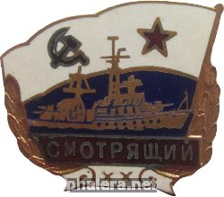 Знак Сторожевой Корабль  