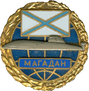 Знак АПЛ К-331 Магадан