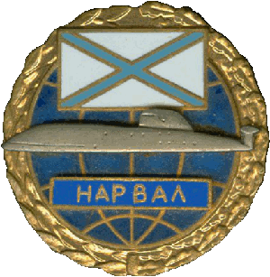 Знак АПЛ К-331 Нарвал