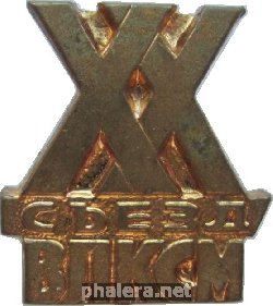 Знак XX Съезд ВЛКСМ