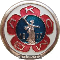Знак ВЛКСМ, 1977. Волгоград