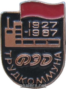 Знак 60 лет Харьковскому заводу 
