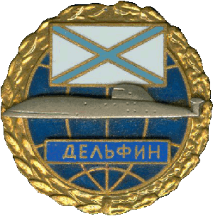 Знак АПЛ К-263 Дельфин