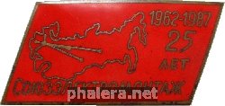 Знак 25 Лет Союзэлектромонтаж. 1962-1987