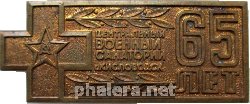 Знак 65 лет Центральному Военному Санаторию, Кисловодск