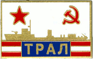 Нагрудный знак Трал 