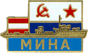 Нагрудный знак Мина 