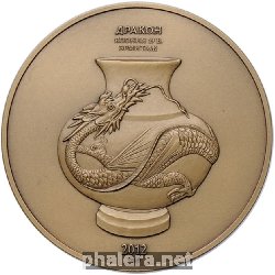 Знак Дракон, Эрмитаж. Гознак