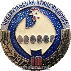 Знак 10 Лет Чебаркульской Птицефабрика. 1972-1982