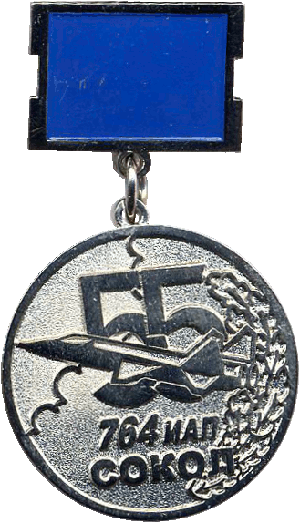 Знак 55 лет 764 ИАП Сокол