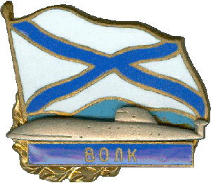 Знак АПЛ К-461 Волк