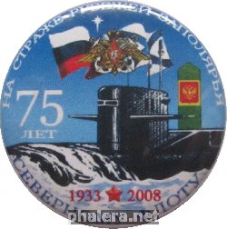 Знак 75 Лет Северному Флоту