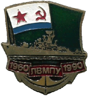 Знак ЛВМПУ 30 лет, 1960-1990