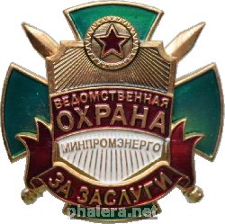 Знак За Заслуги. Ведомственная Охрана Минпромэнерго