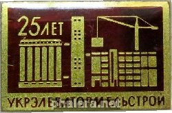 Знак 25 Лет Укрэлеватормельстрой