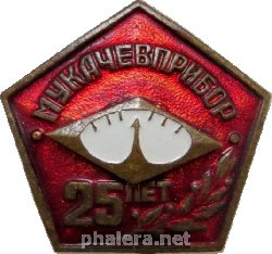 Знак 25 Лет Мукачевприбор