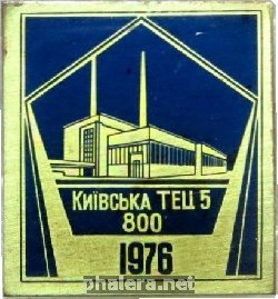 Знак Киевская ТЭЦ, 1986