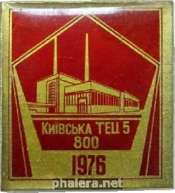 Нагрудный знак Киевская ТЭЦ, 1986 