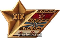 Знак Воины 19-му съезду ВЛКСМ
