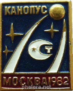Знак Канопус. Москва 1982