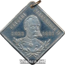 Знак В честь возведения памятника Александру II в Хельсинки, 29.04.1894