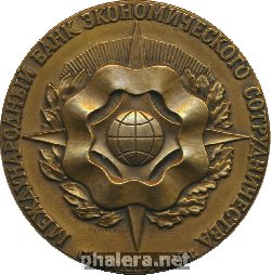 Знак 10 летие Международного банка экономического сотрудничества