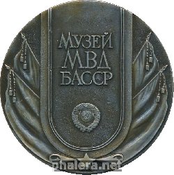 Знак Музей МВД БАССР