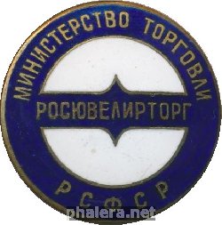 Знак Росювелирторг. Министерство Торговли РСФСР