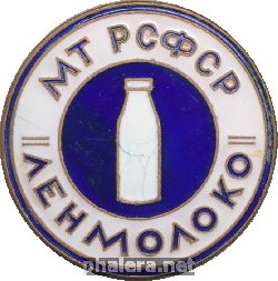Нагрудный знак Ленмолоко. Мт Рсфср  