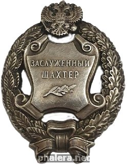 Нагрудный знак Заслуженный Шахтёр 
