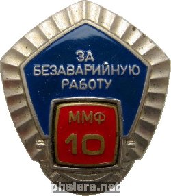 Нагрудный знак За Безаварийную Работу Министерства Морского флота. 10 Лет 