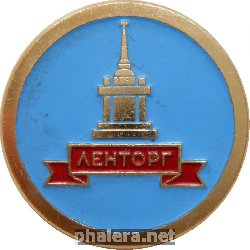 Знак Ленторг