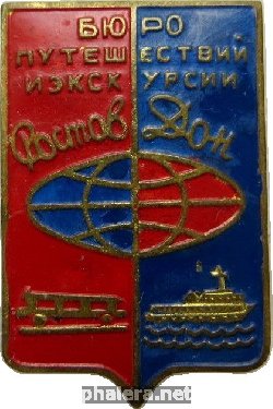 Знак Бюро Путешествий и Экскурсий Ростов-на-Дону