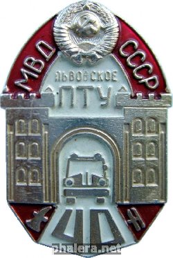 Знак 40 лет Львовскому Пожарно-Техническому Училищуе МВД СССР