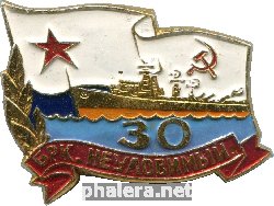 Знак Эсминец Неуловимый. 30 Лет