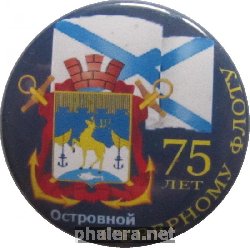 Знак 75 Лет Северному Флоту  - Островной